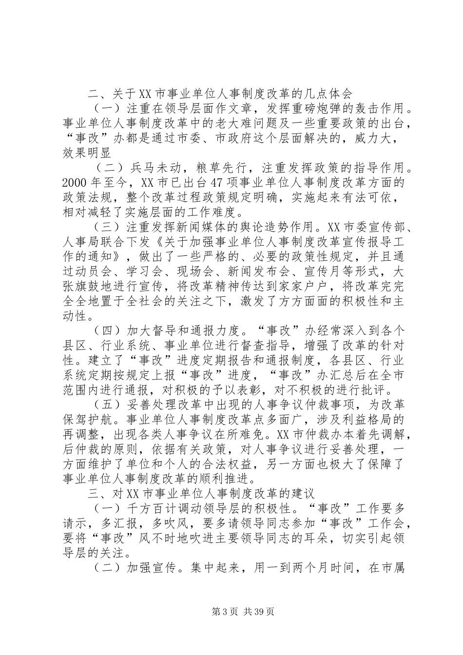 关于XX市事业单位人事制度改革的考察报告5则范文_第3页