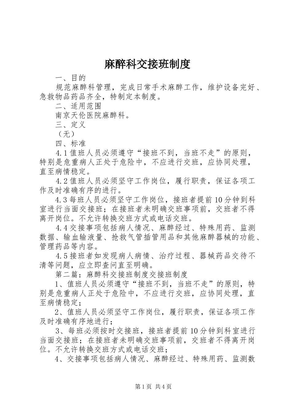 麻醉科交接班制度_第1页