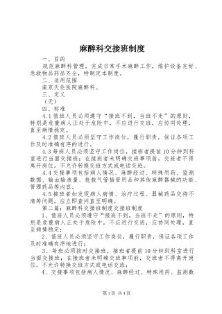 麻醉科交接班制度