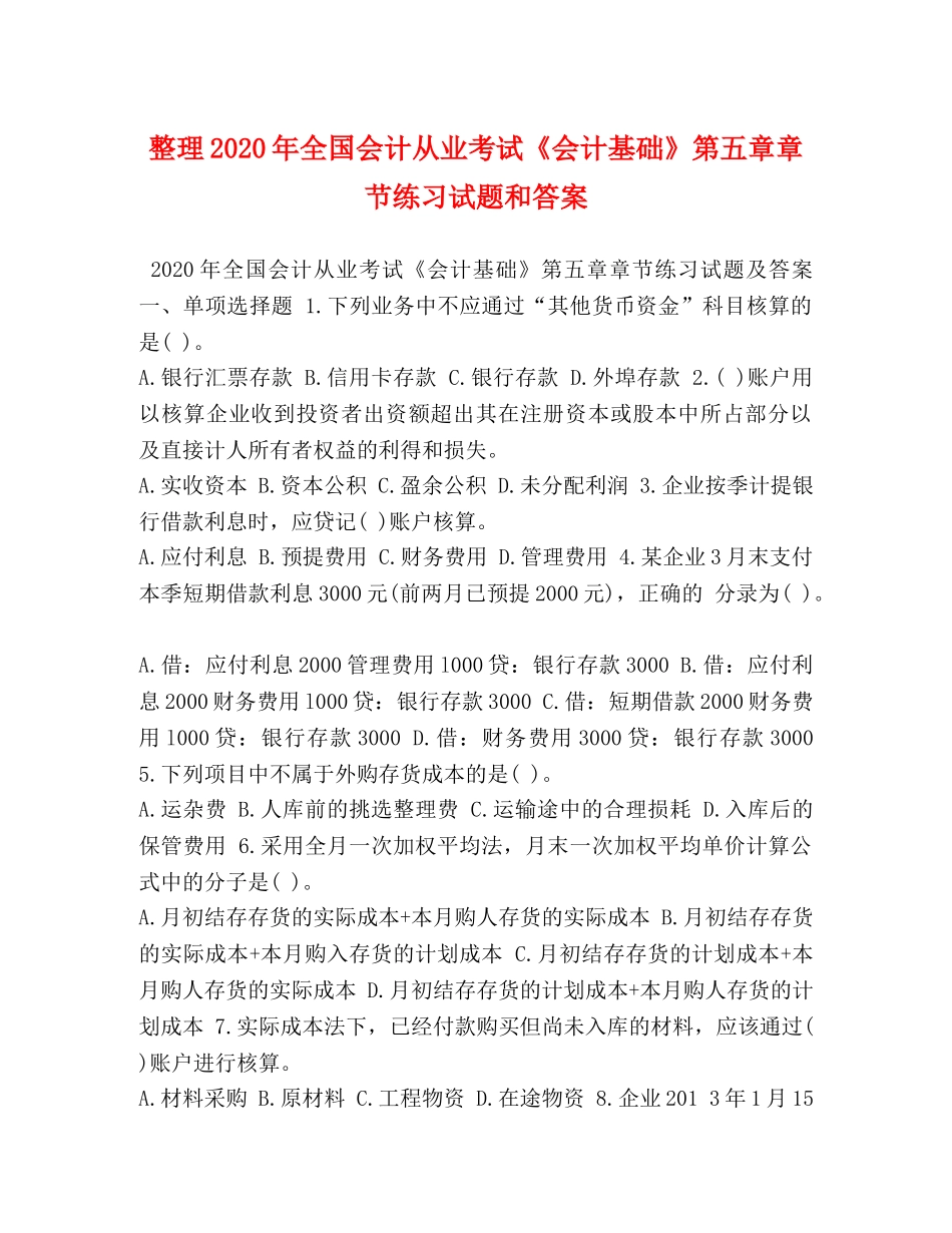 整理2024年全国会计从业考试《会计基础》第五章章节练习试题和答案 _第1页