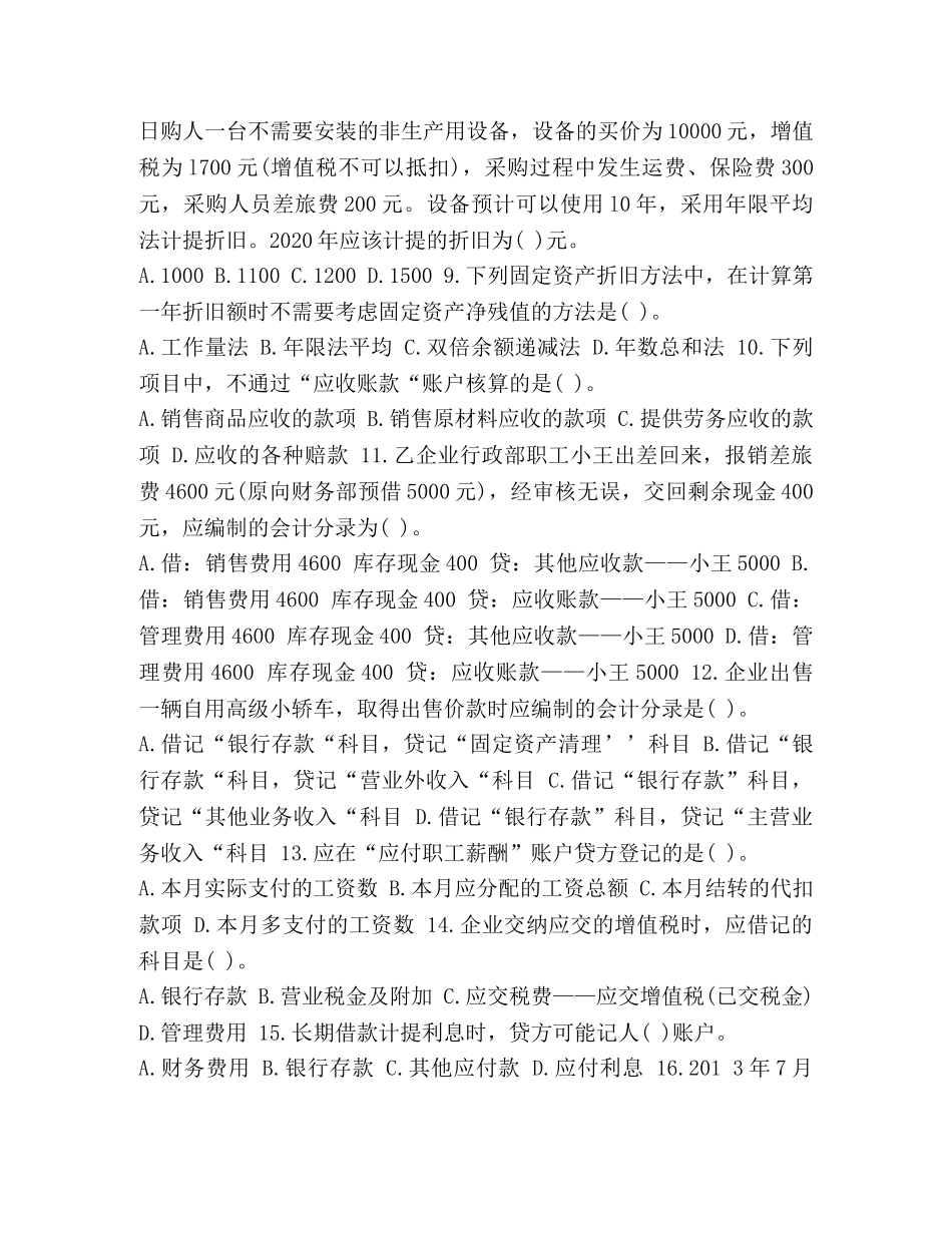 整理2024年全国会计从业考试《会计基础》第五章章节练习试题和答案 _第2页