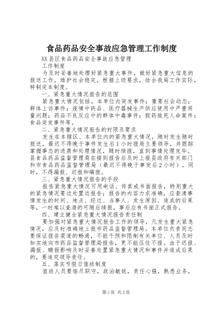 食品药品安全事故应急管理工作制度