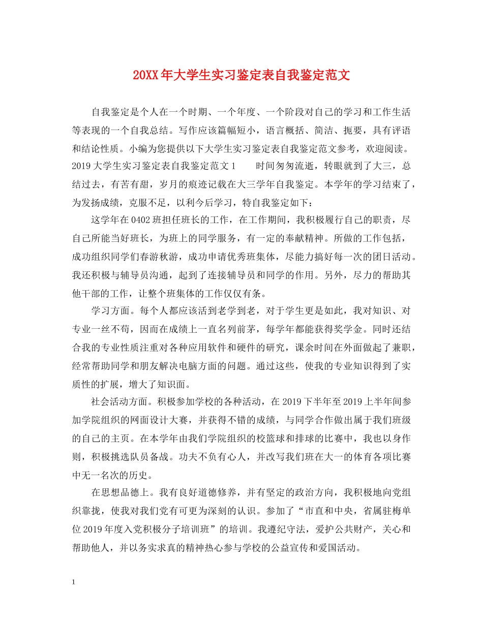 20XX年大学生实习鉴定表自我鉴定范文 _第1页