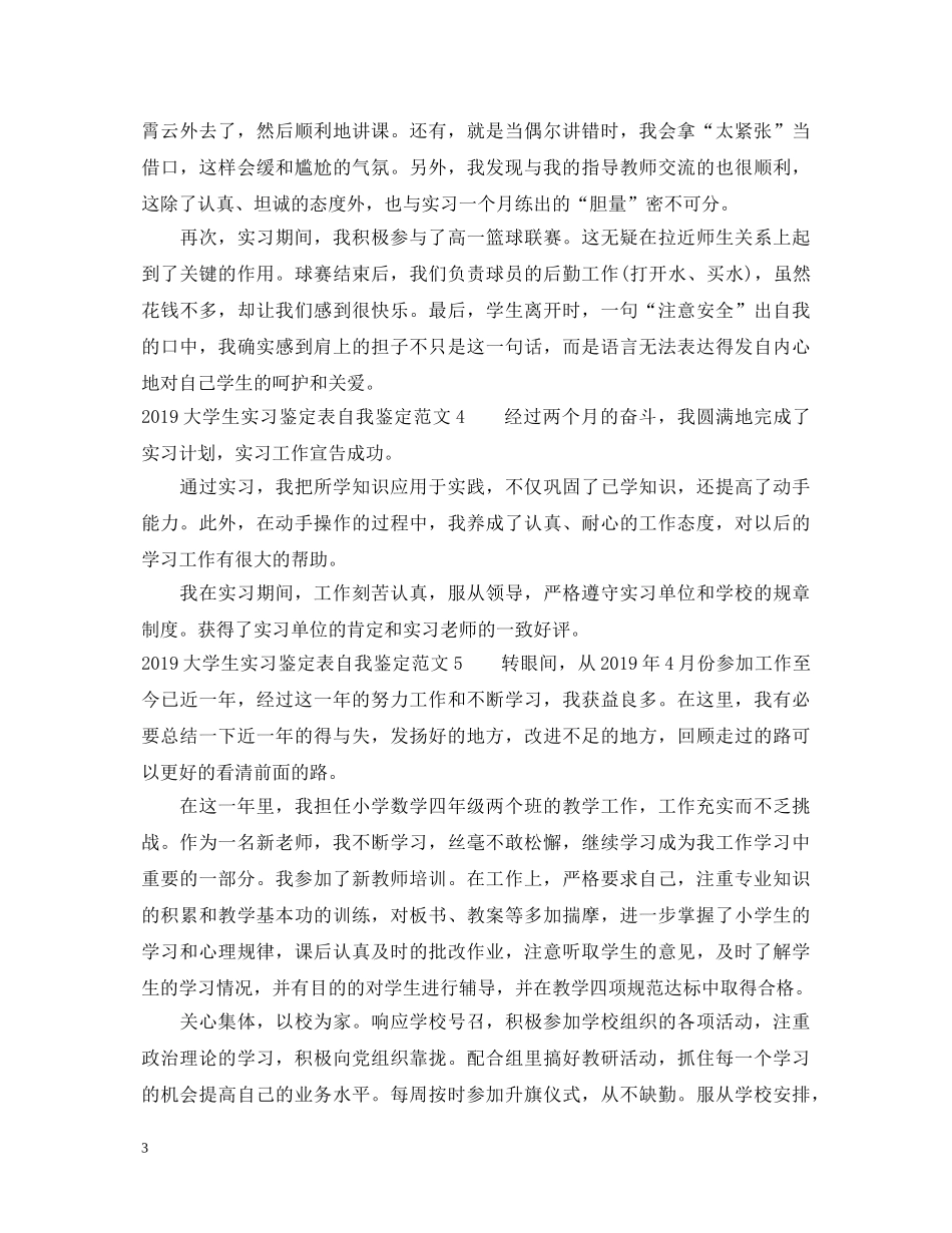 20XX年大学生实习鉴定表自我鉴定范文 _第3页