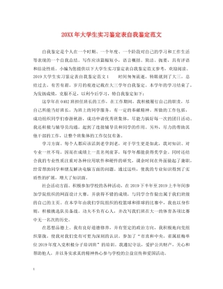 20XX年大学生实习鉴定表自我鉴定范文 