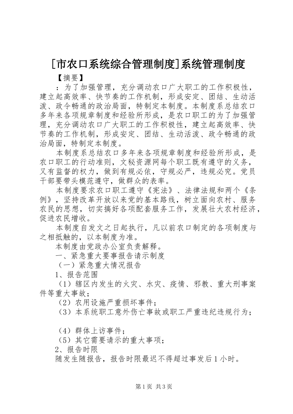 [市农口系统综合管理制度]系统管理制度_第1页