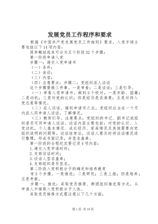发展党员工作程序和要求