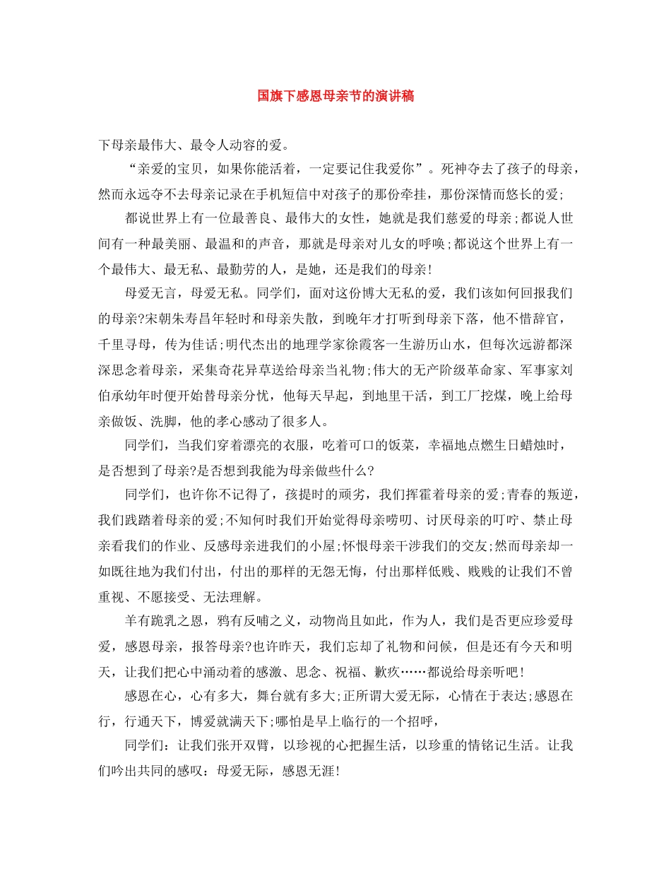 国旗下感恩母亲节的演讲稿 _第1页