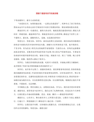 国旗下感恩母亲节的演讲稿 