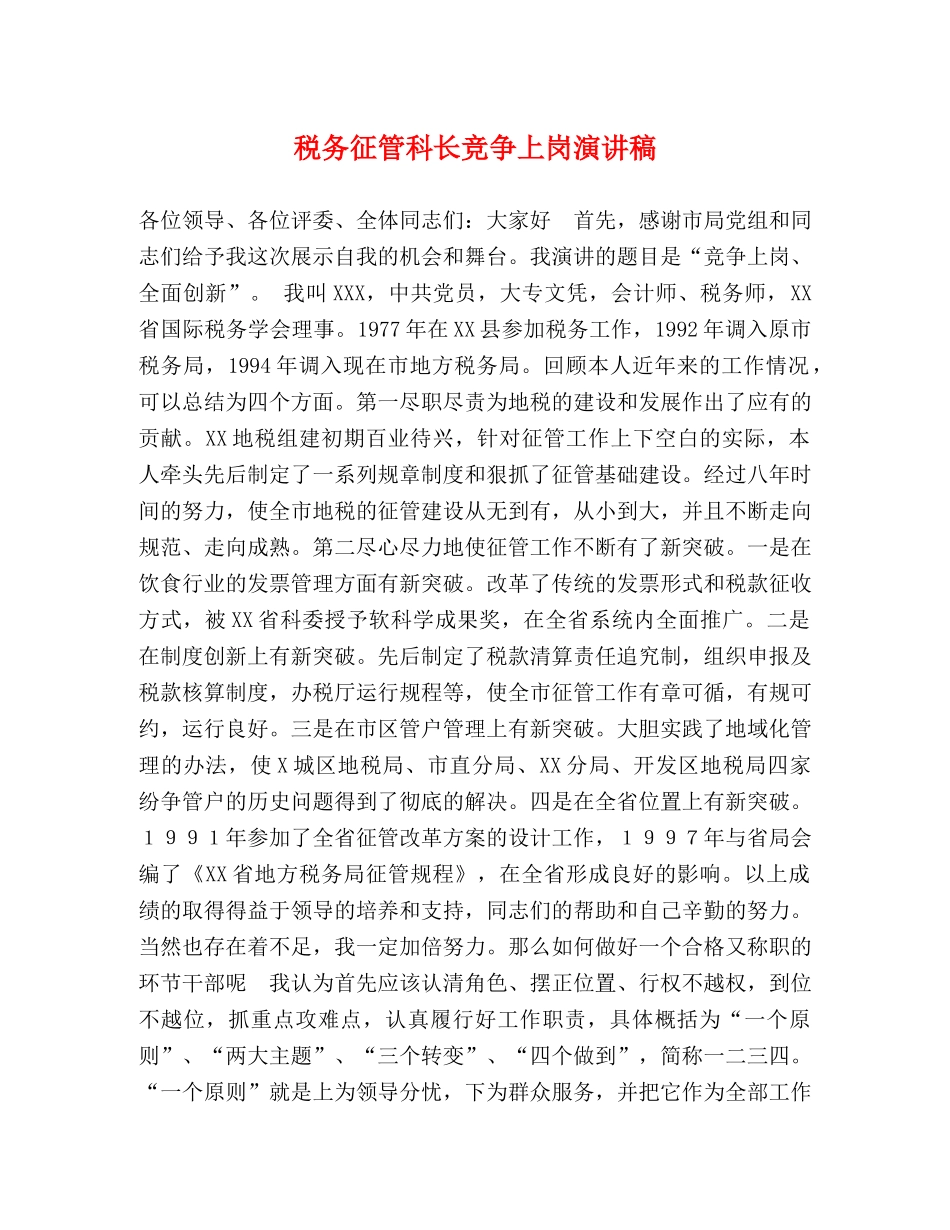 税务征管科长竞争上岗演讲稿 _第1页