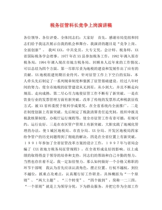 税务征管科长竞争上岗演讲稿 