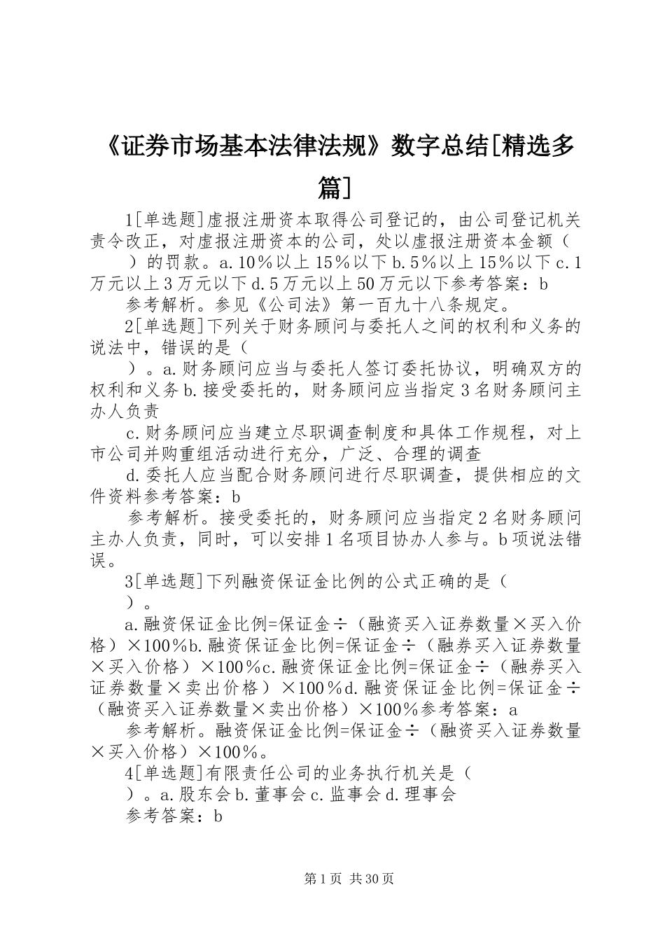 《证券市场基本法律法规》数字总结[精选多篇] (3)_第1页