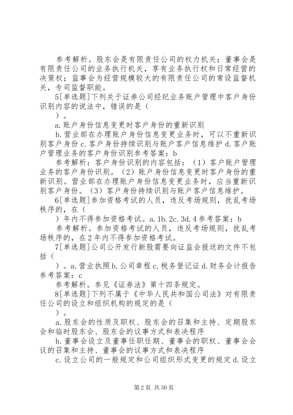 《证券市场基本法律法规》数字总结[精选多篇] (3)_第2页