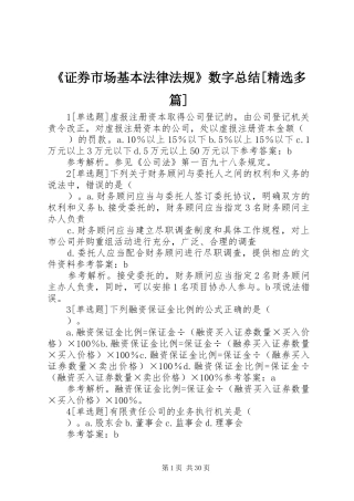 《证券市场基本法律法规》数字总结[精选多篇] (3)