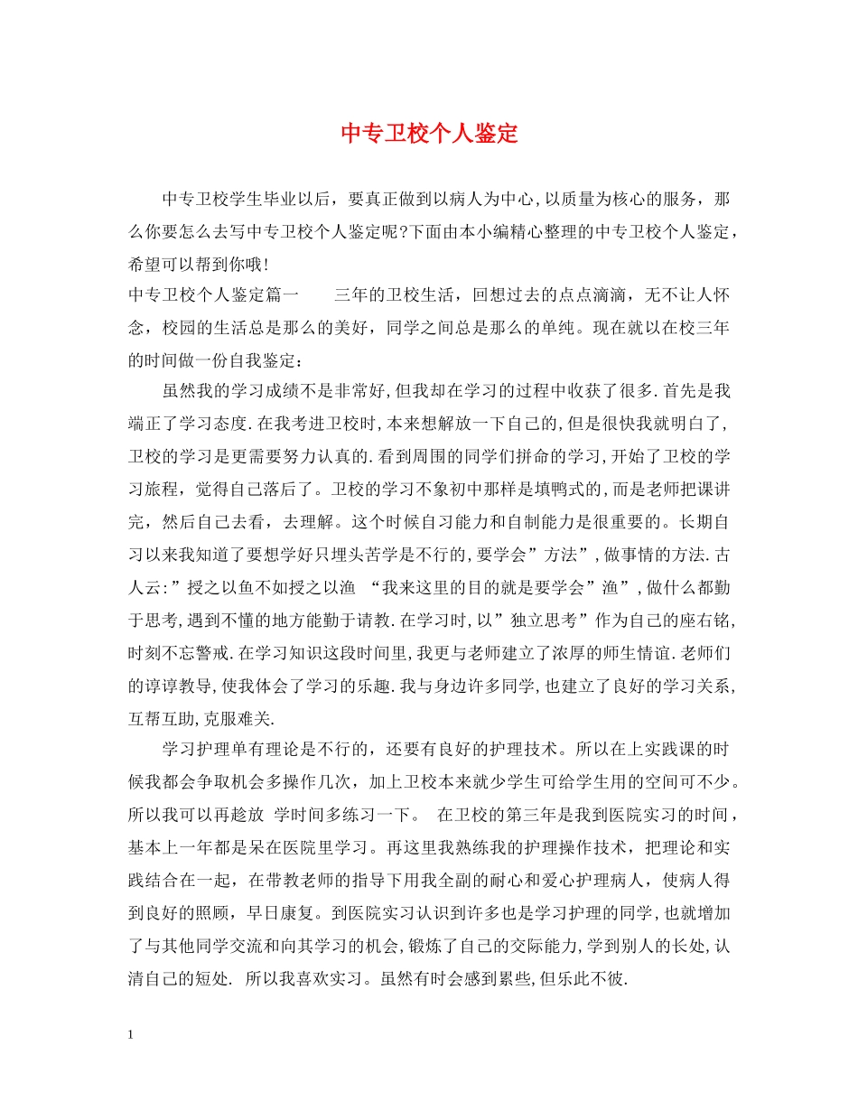 中专卫校个人鉴定 _第1页