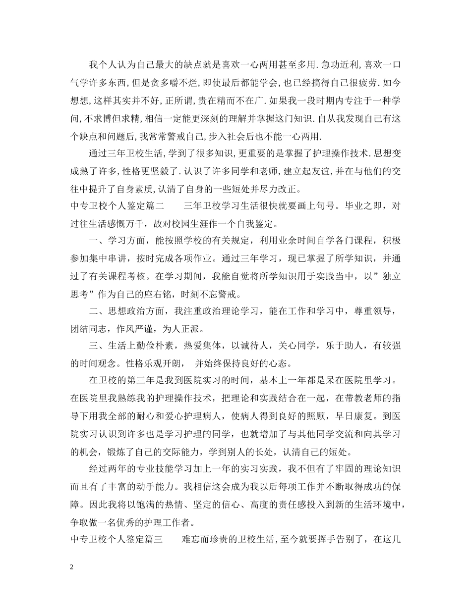 中专卫校个人鉴定 _第2页