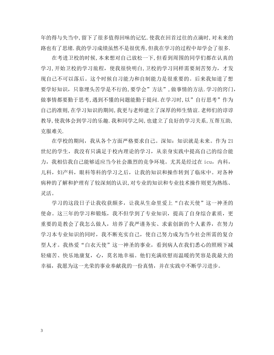 中专卫校个人鉴定 _第3页