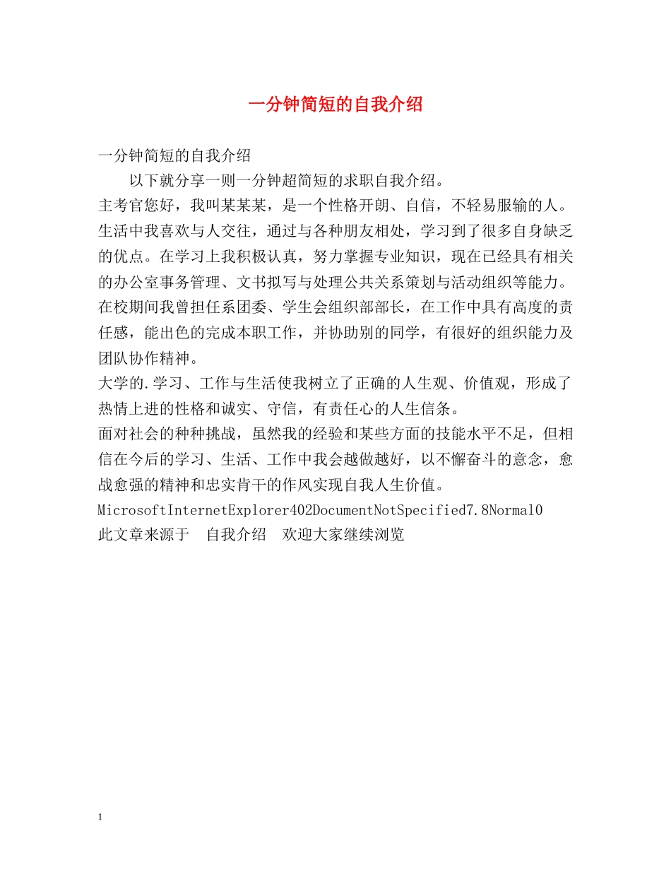 一分钟简短的自我介绍 _第1页