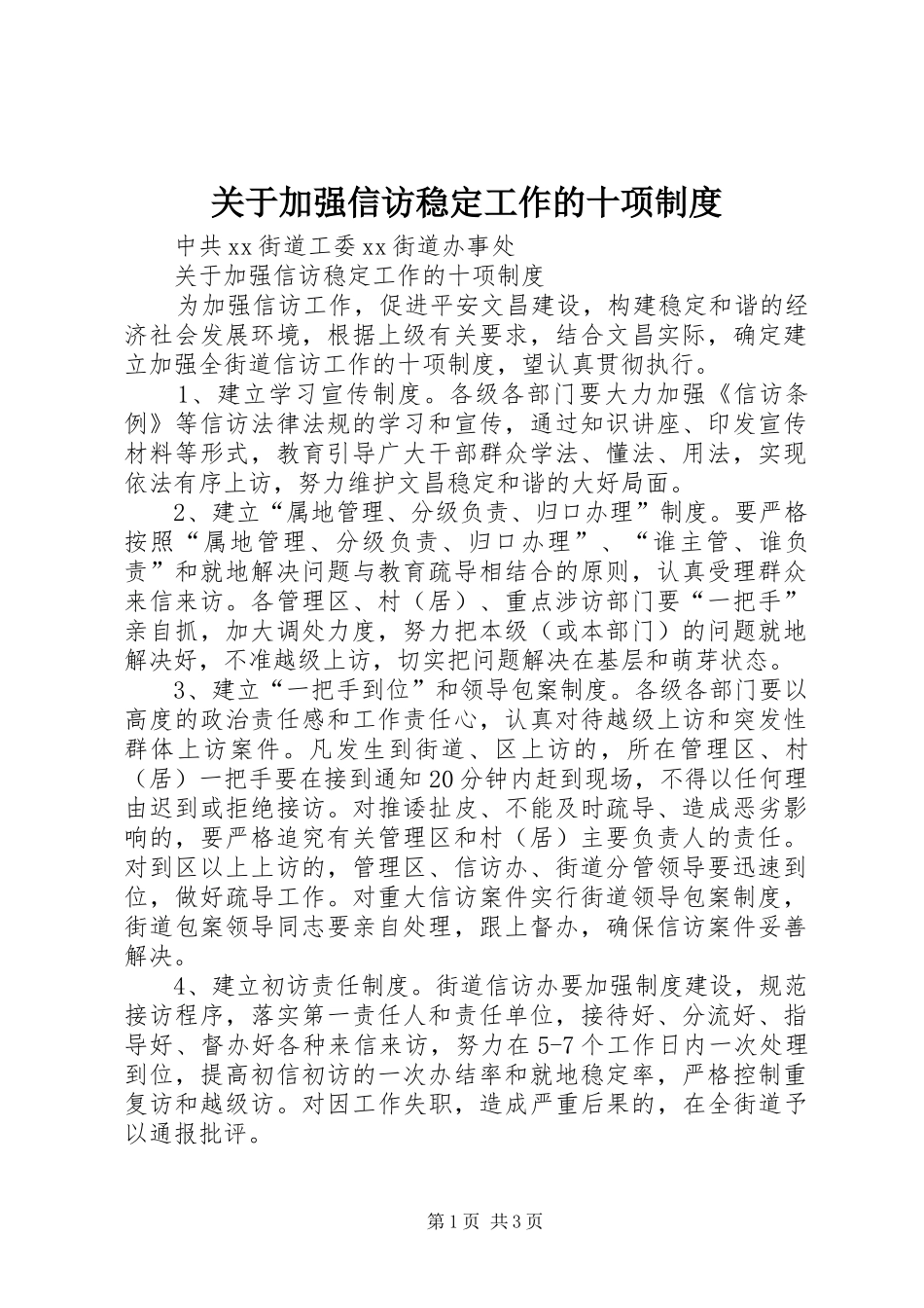 关于加强信访稳定工作的十项制度_第1页