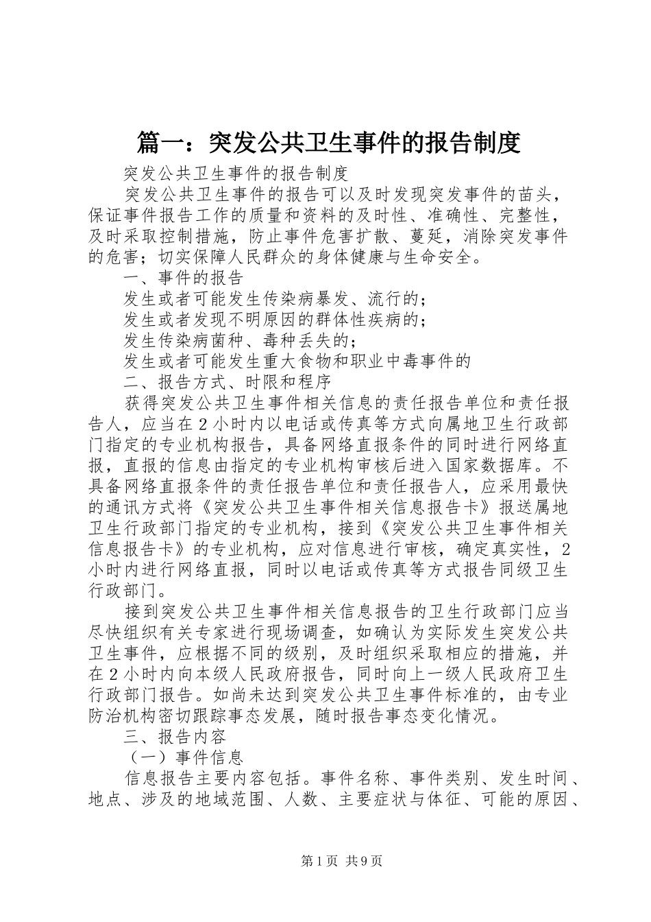 篇一：突发公共卫生事件的报告制度_第1页