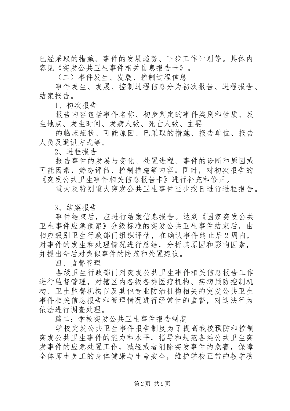 篇一：突发公共卫生事件的报告制度_第2页