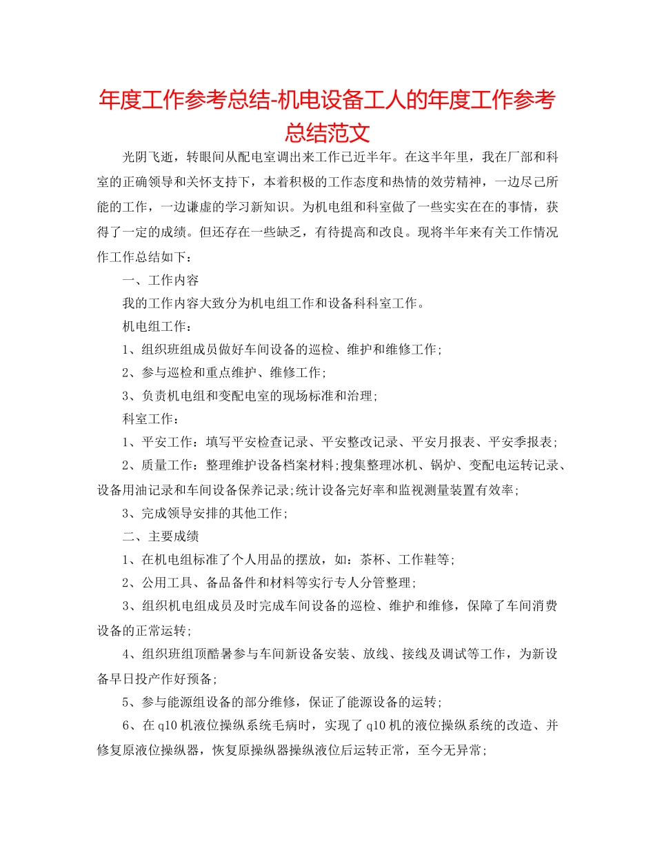 年度工作参考总结-机电设备工人的年度工作参考总结范文 _第1页