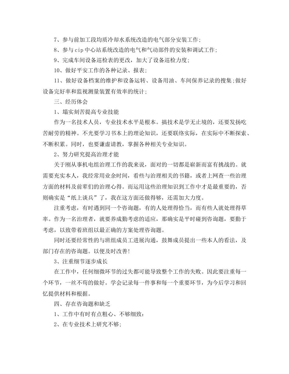 年度工作参考总结-机电设备工人的年度工作参考总结范文 _第2页