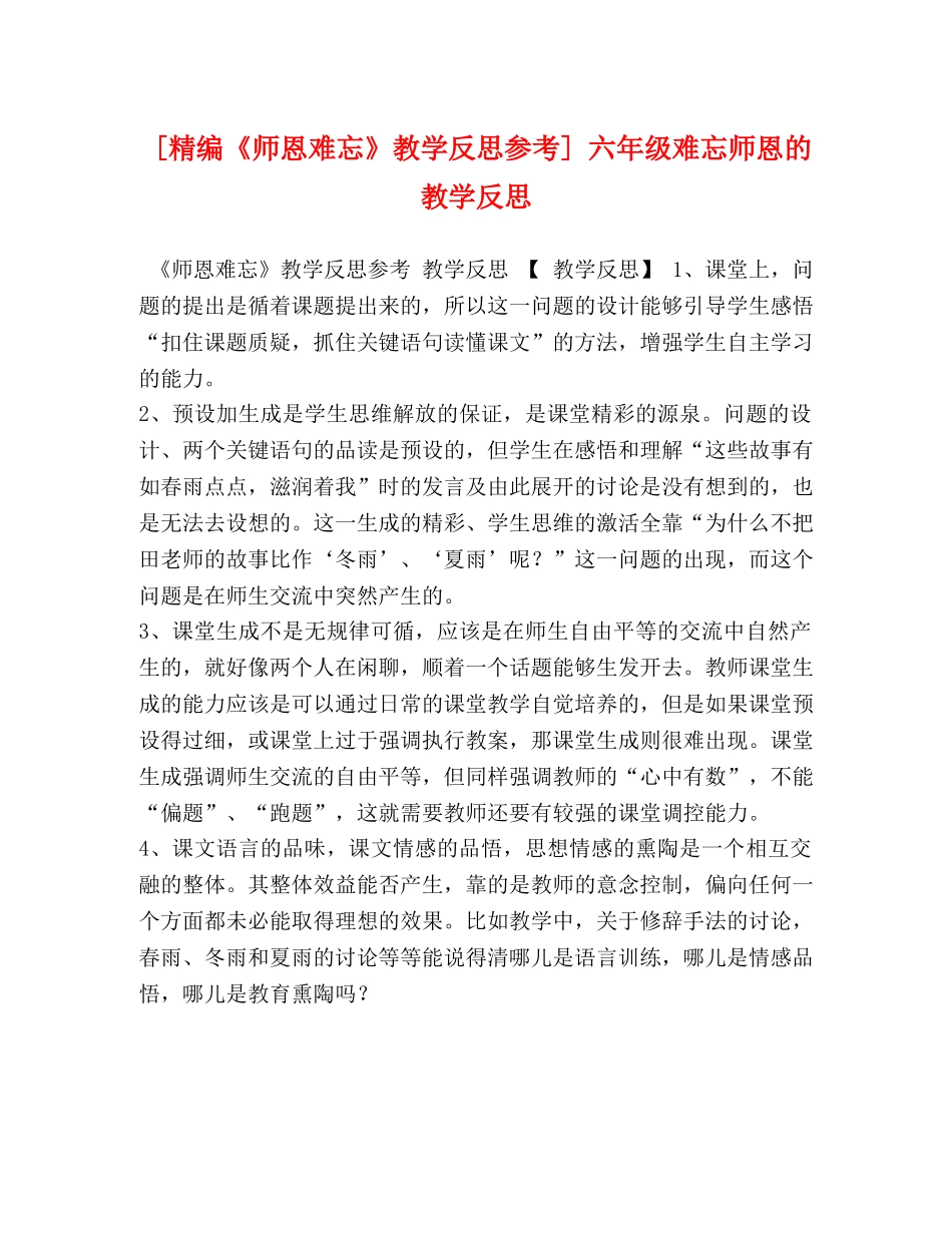 [精编《师恩难忘》教学反思参考] 六年级难忘师恩的教学反思 _第1页