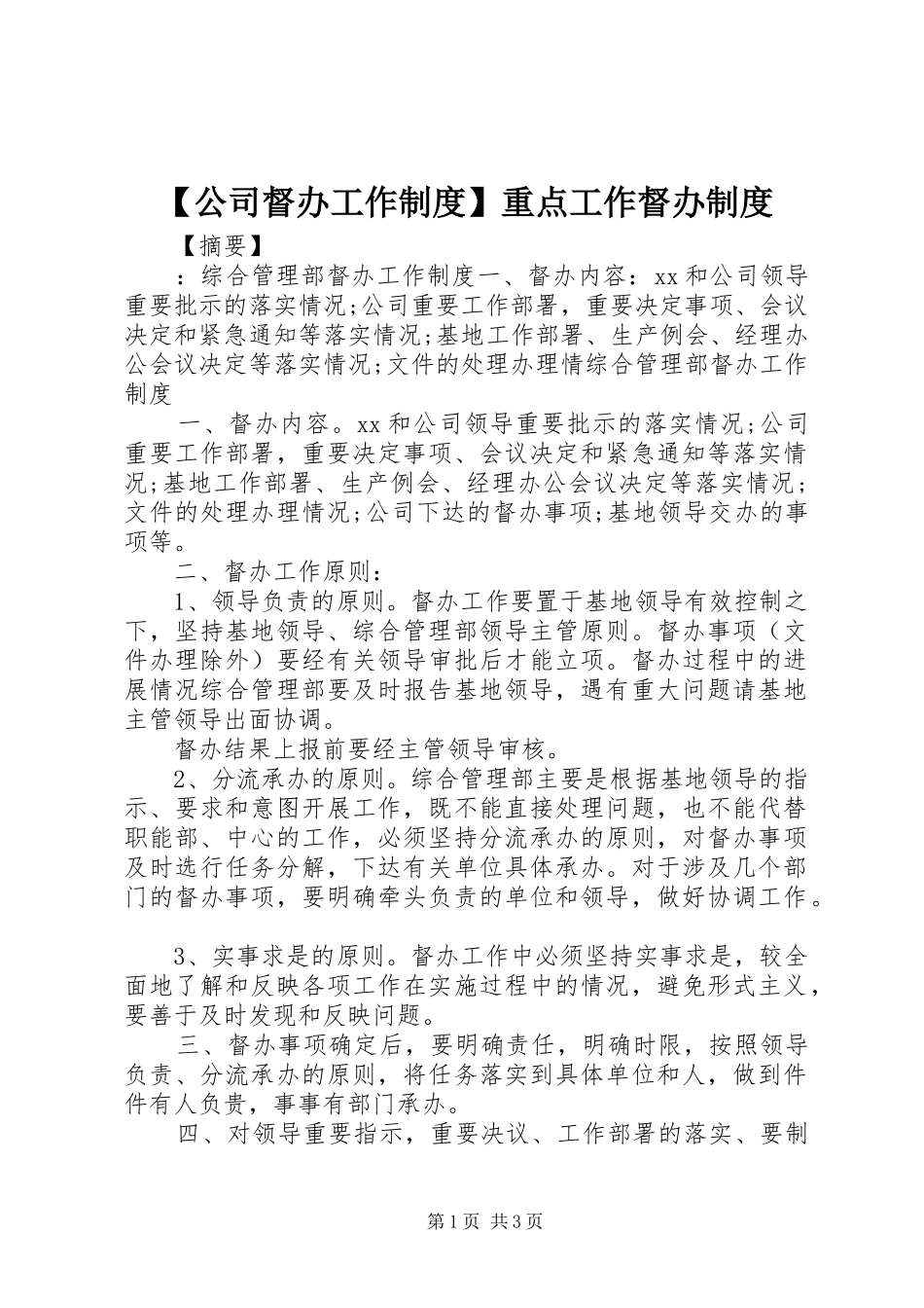 【公司督办工作制度】重点工作督办制度_第1页