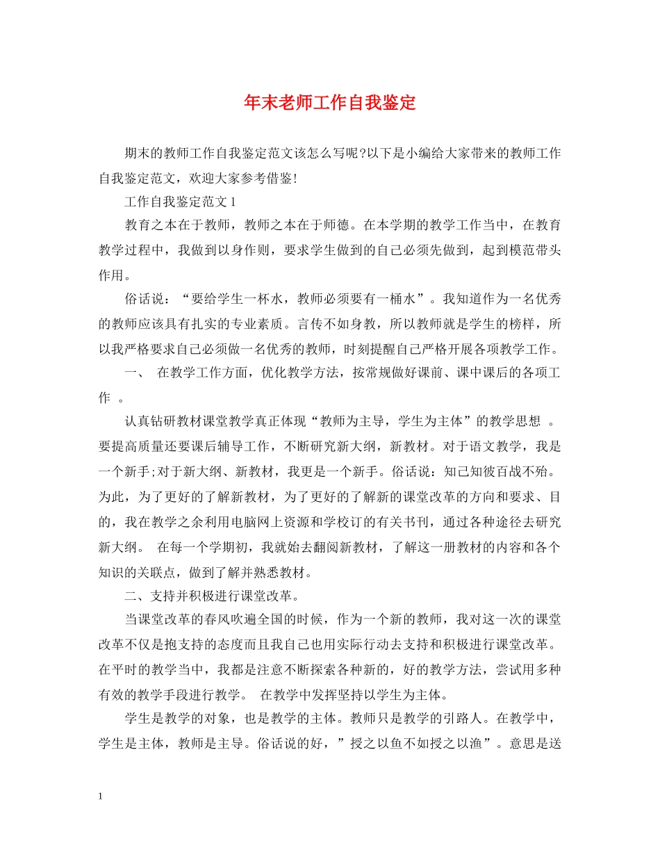年末老师工作自我鉴定 _第1页