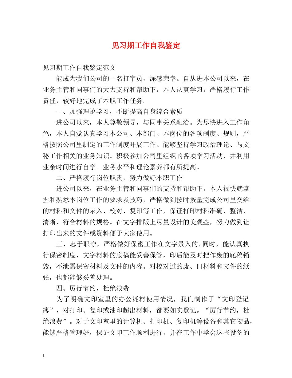 见习期工作自我鉴定2 _第1页