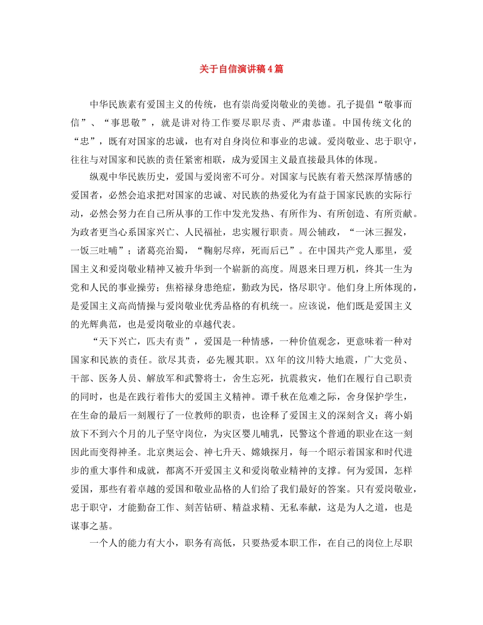 关于自信演讲稿4篇 _第1页