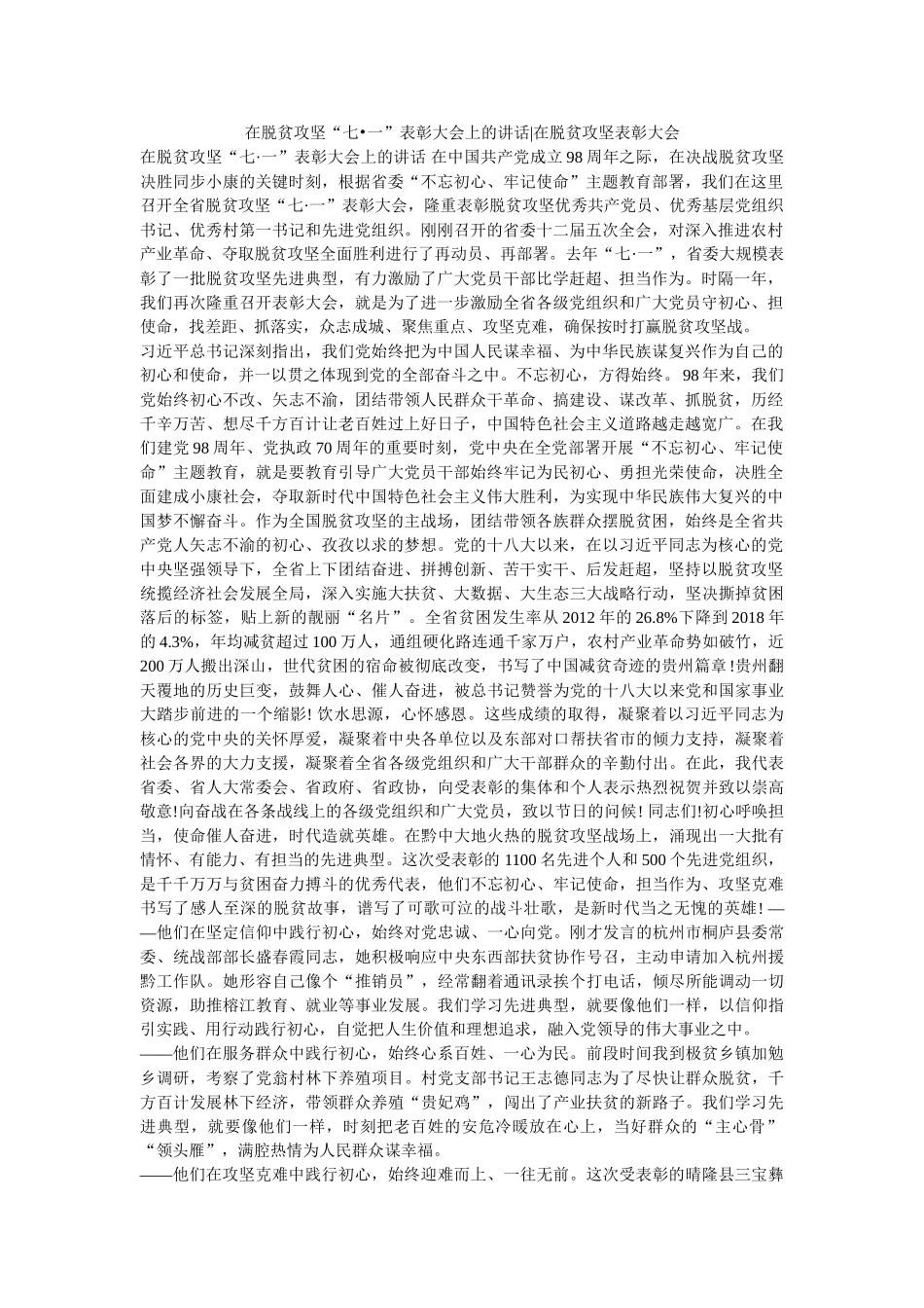 在脱贫攻坚“七•一”表彰大会上的讲话-在脱贫攻坚表彰大会 _第1页
