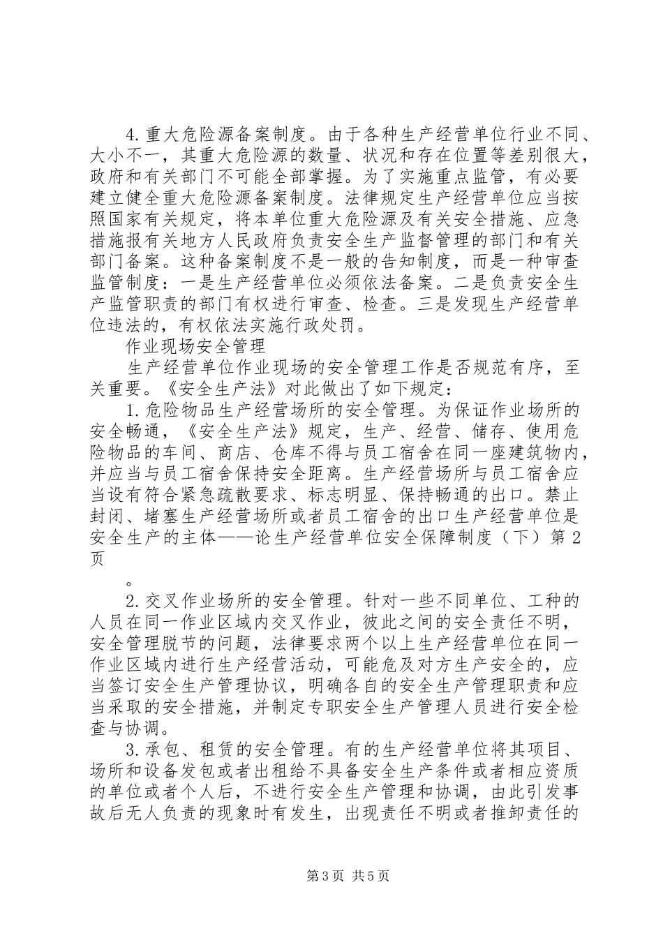 生产经营单位是安全生产的主体——论生产经营单位安全保障制度（下）_第3页