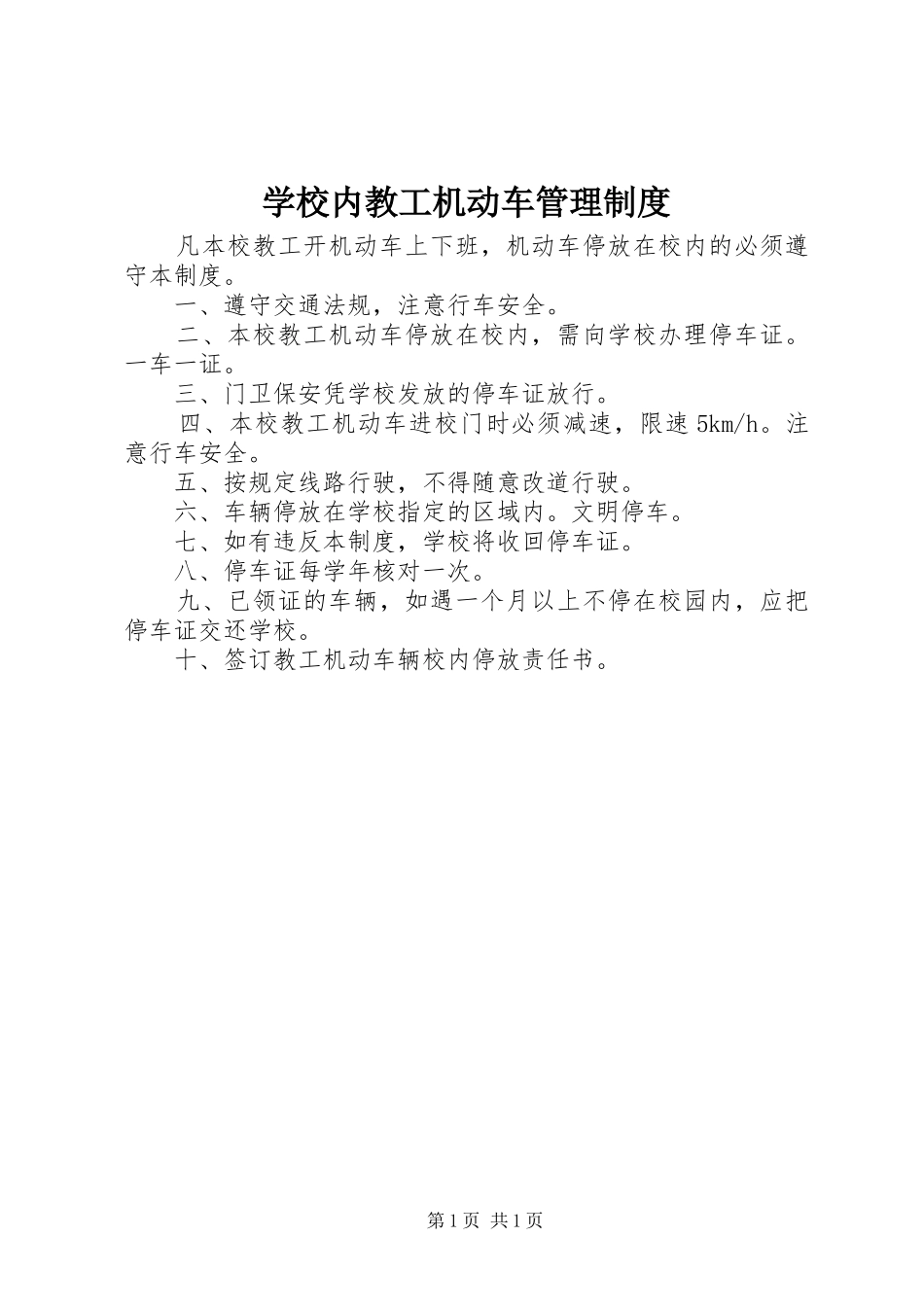 学校内教工机动车管理制度_第1页
