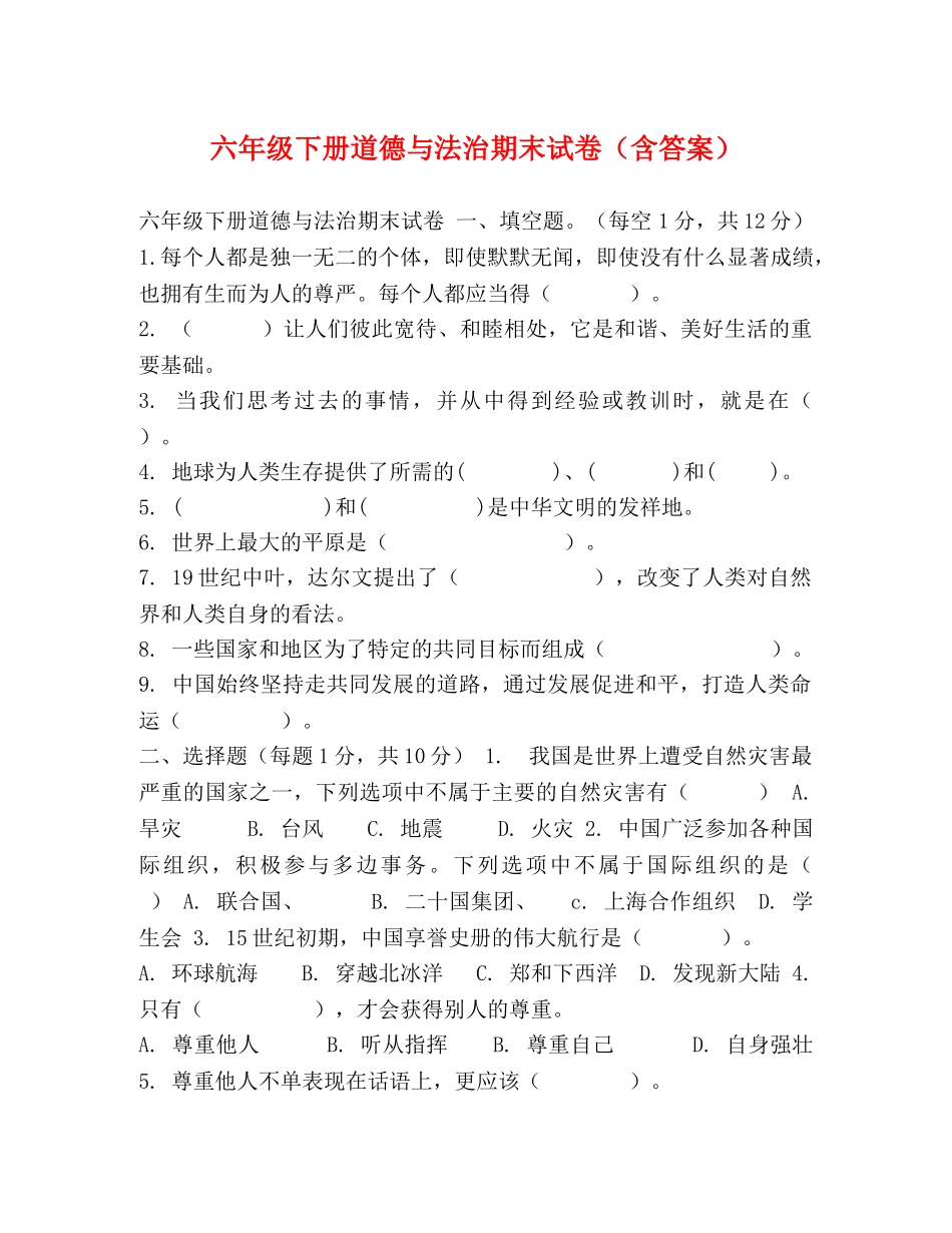 六年级下册道德与法治期末试卷（含答案） _第1页