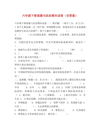 六年级下册道德与法治期末试卷（含答案） 