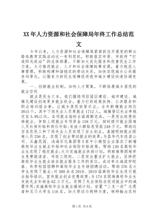 XX年人力资源和社会保障局年终工作总结范文