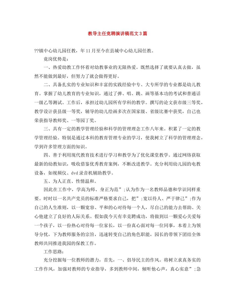 教导主任竞聘演讲稿范文3篇 _第1页