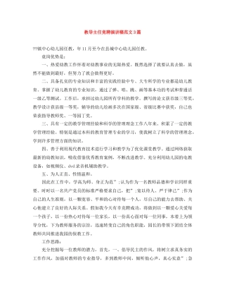 教导主任竞聘演讲稿范文3篇 