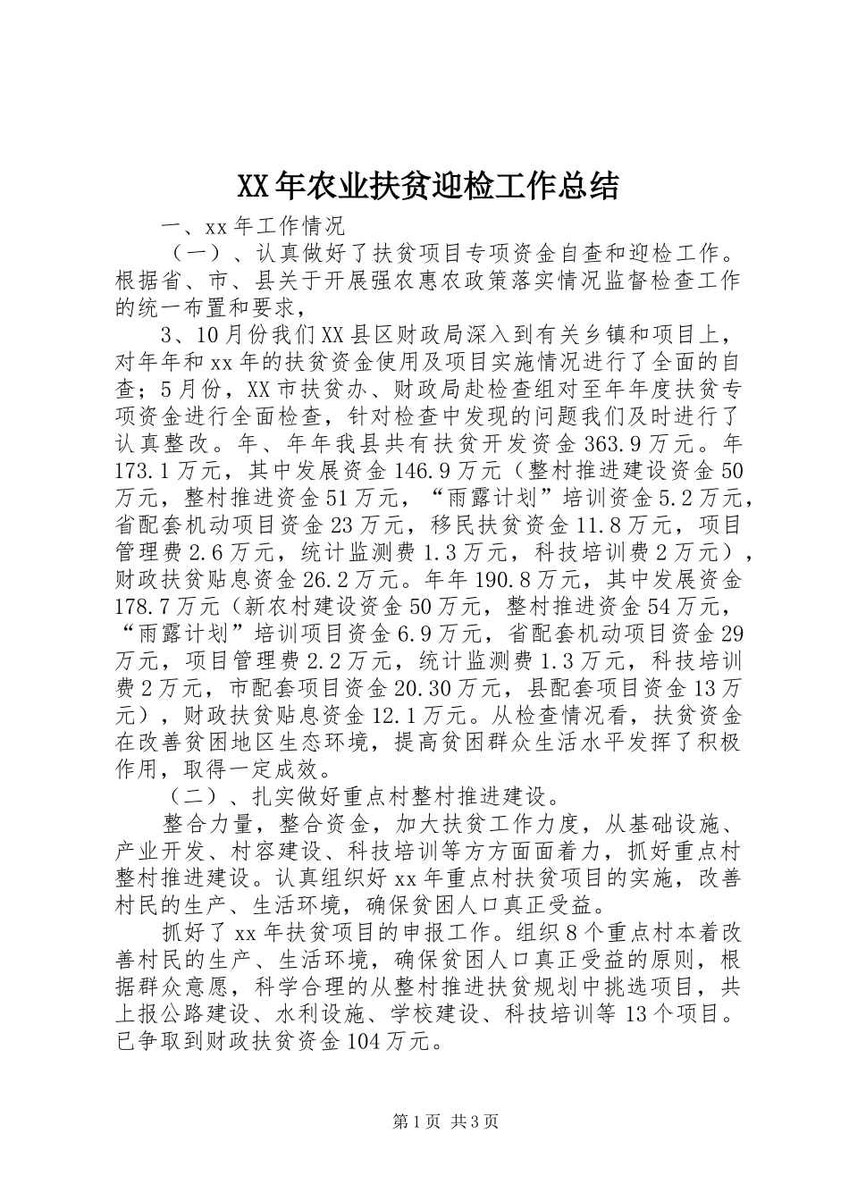 XX年农业扶贫迎检工作总结_第1页
