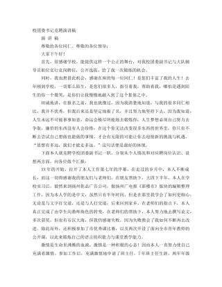 校团委书记竞聘演讲稿 