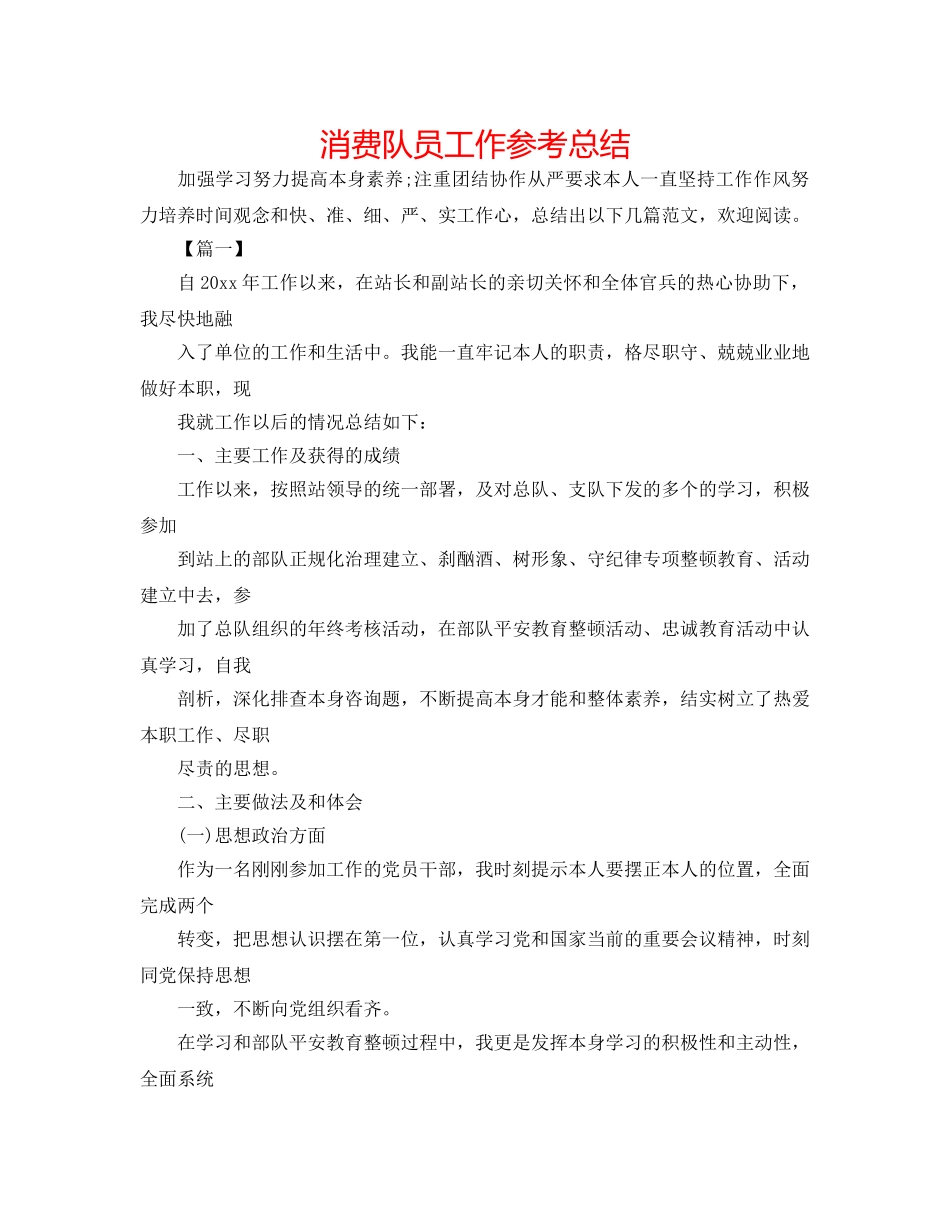 消费队员工作参考总结 _第1页