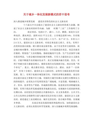 关于城乡一体化发展新模式的若干思考 