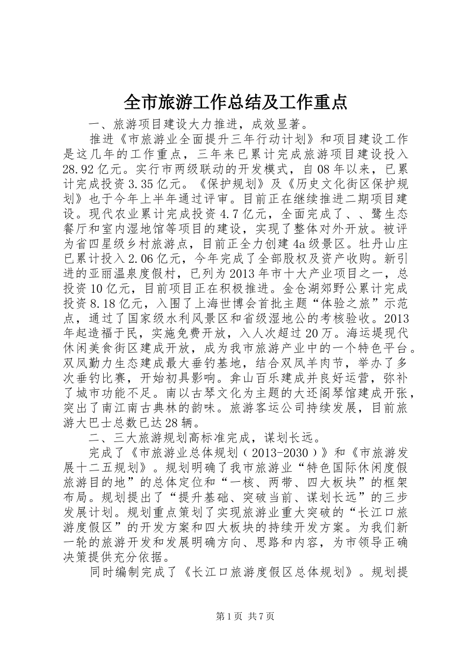 全市旅游工作总结及工作重点_第1页