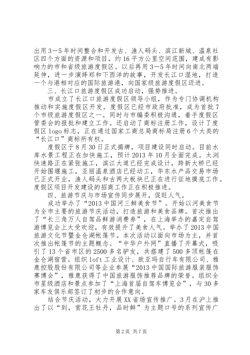 全市旅游工作总结及工作重点_第2页