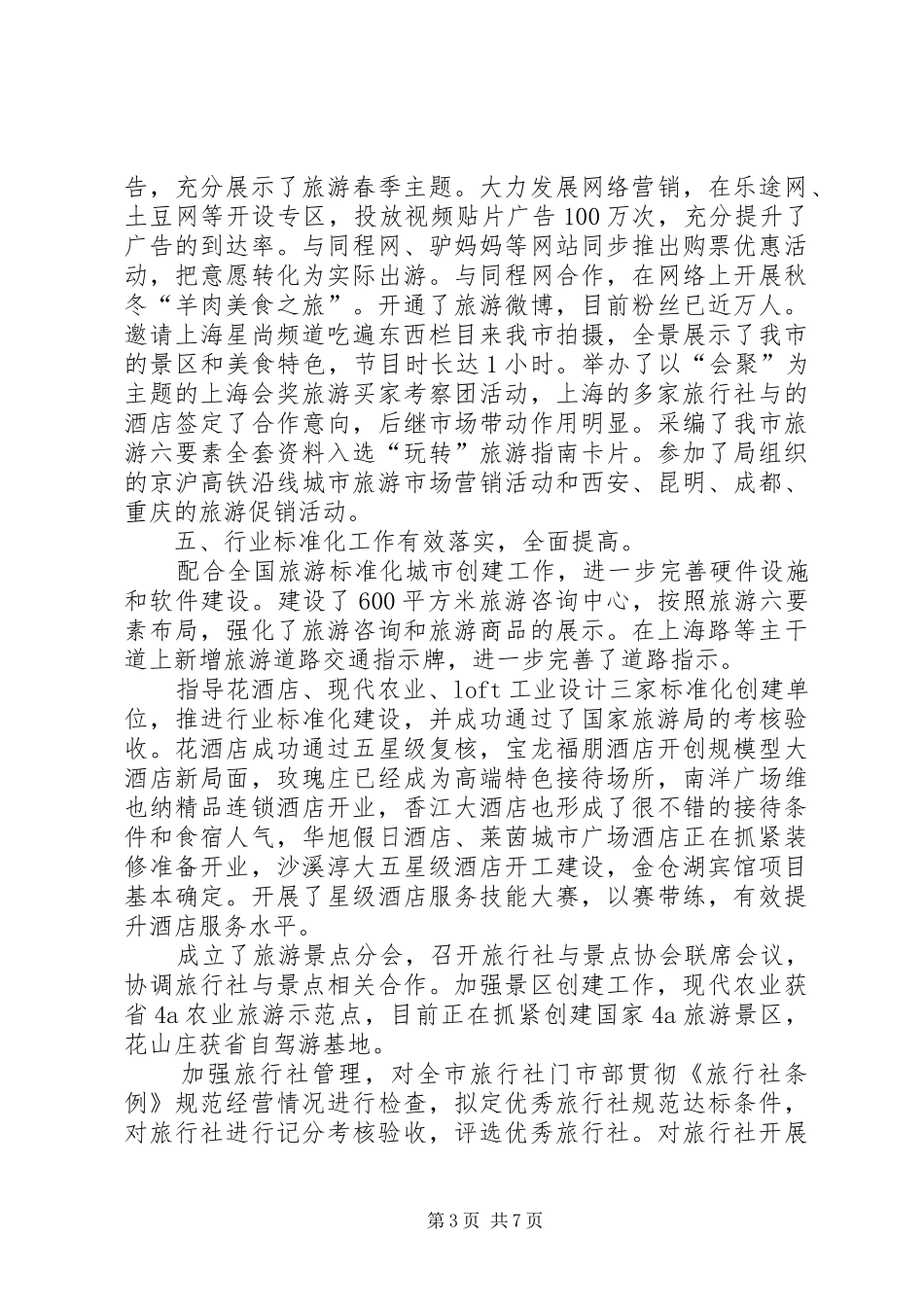 全市旅游工作总结及工作重点_第3页