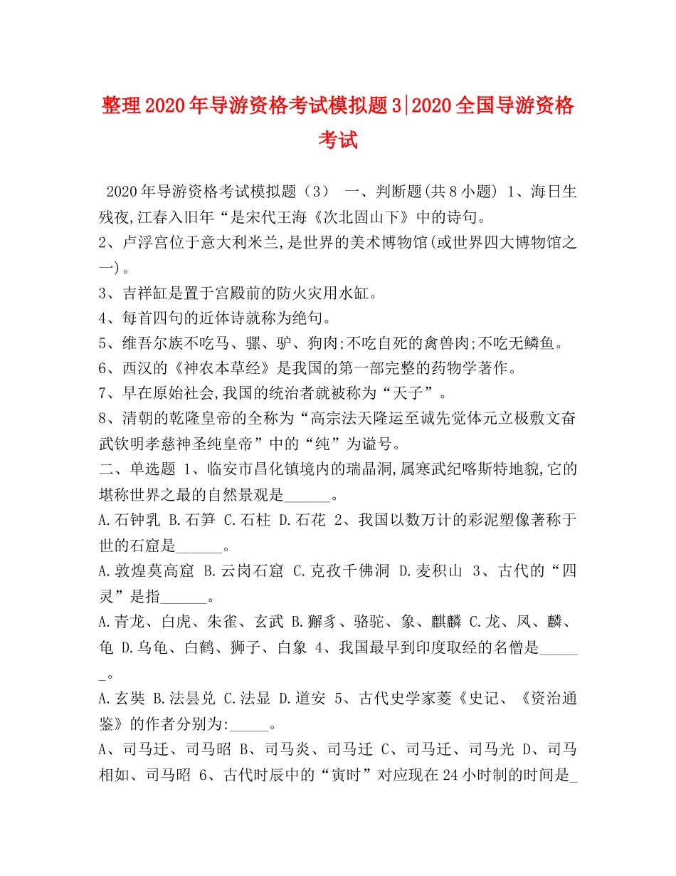 整理2024年导游资格考试模拟题3-2024全国导游资格考试 _第1页