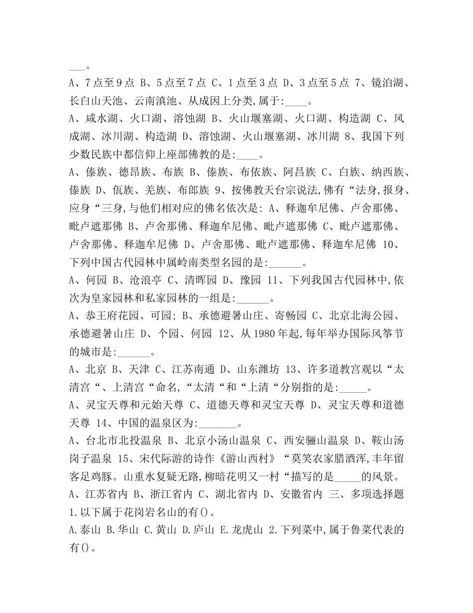 整理2024年导游资格考试模拟题3-2024全国导游资格考试 _第2页