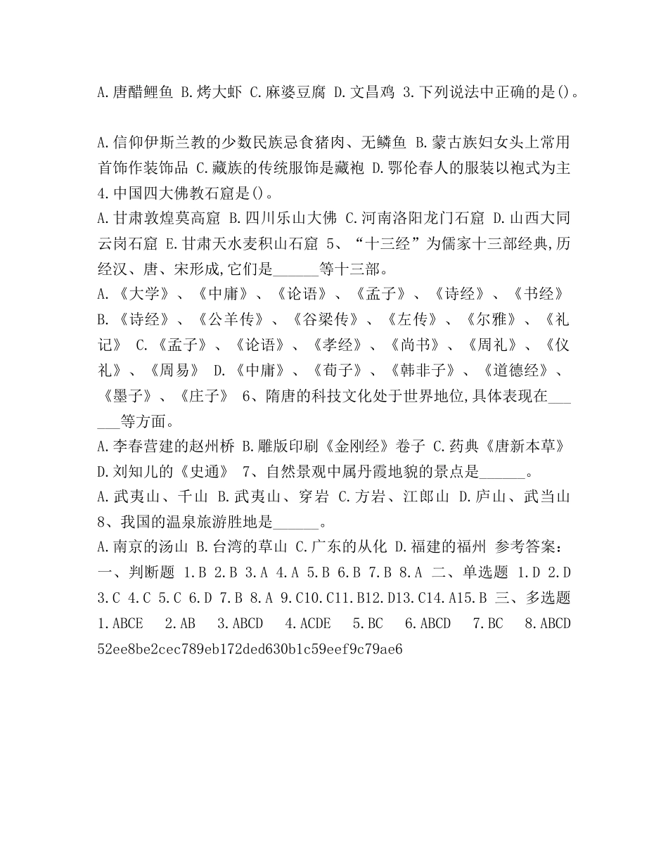整理2024年导游资格考试模拟题3-2024全国导游资格考试 _第3页